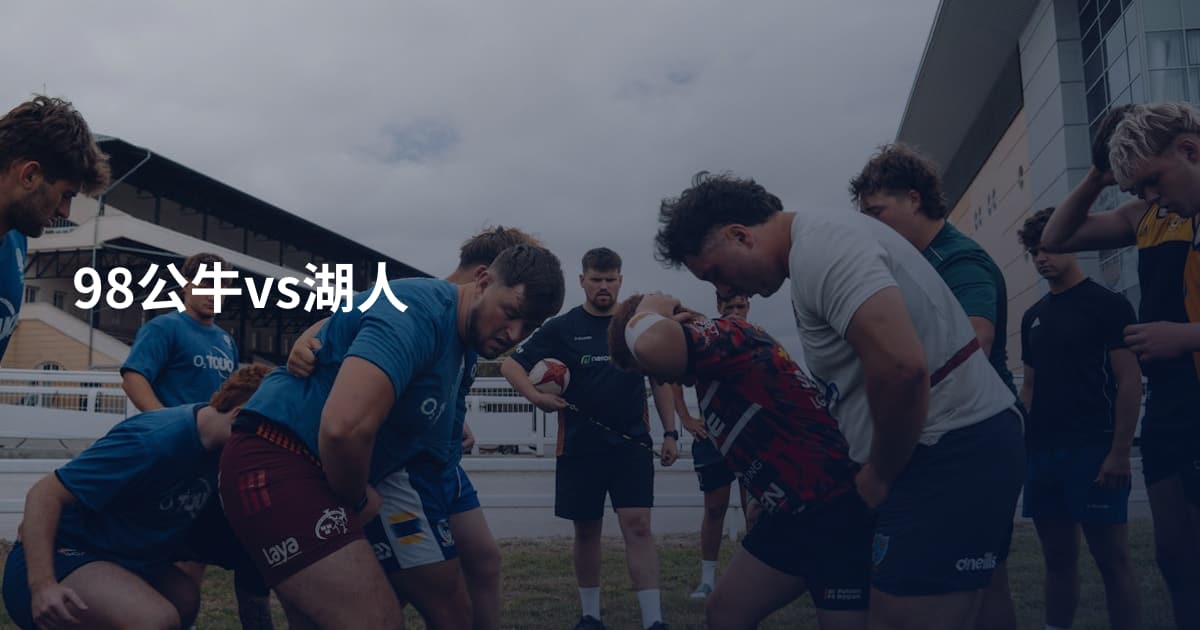 98公牛vs湖人