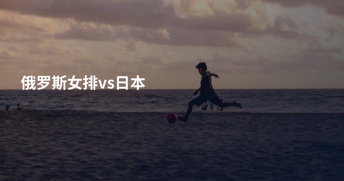 俄罗斯女排vs日本