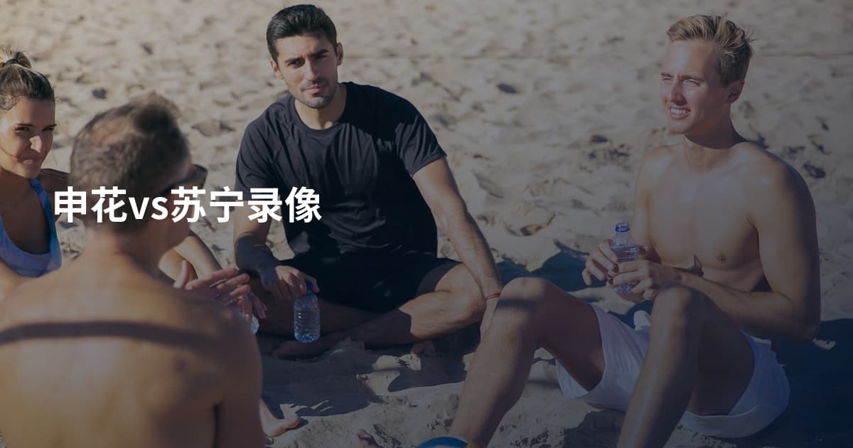 申花vs苏宁录像