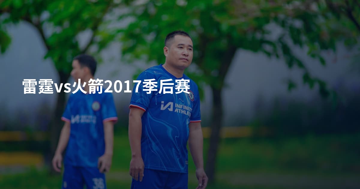 雷霆vs火箭2017季后赛