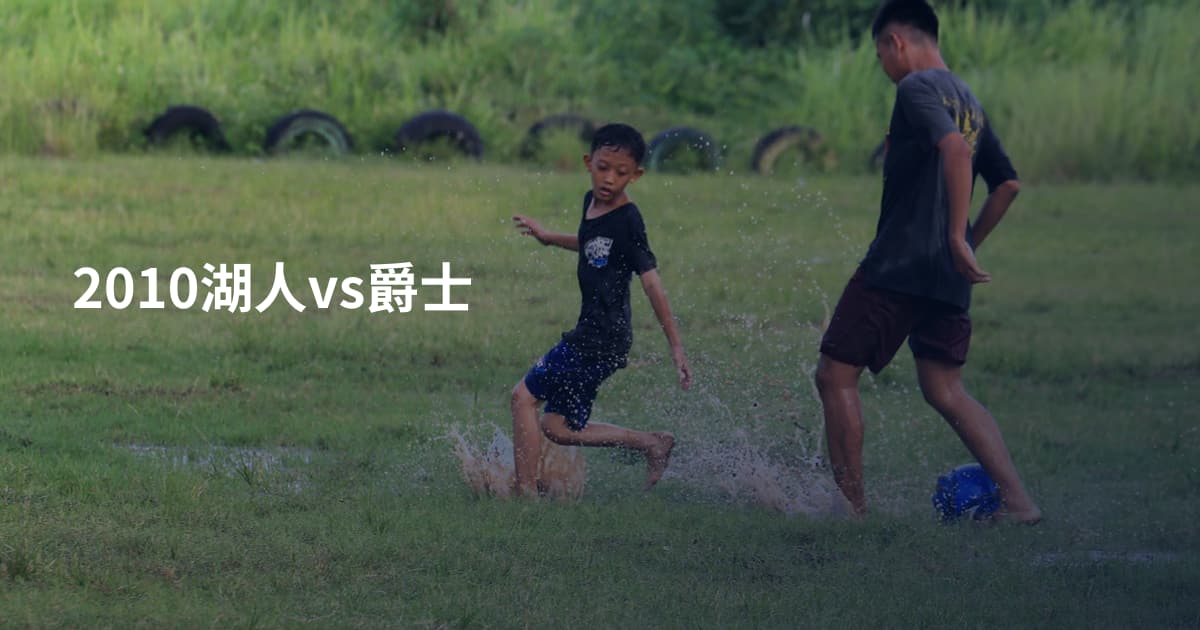 2010湖人vs爵士