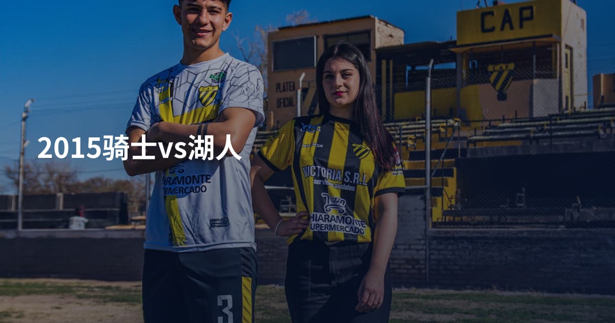 2015骑士vs湖人