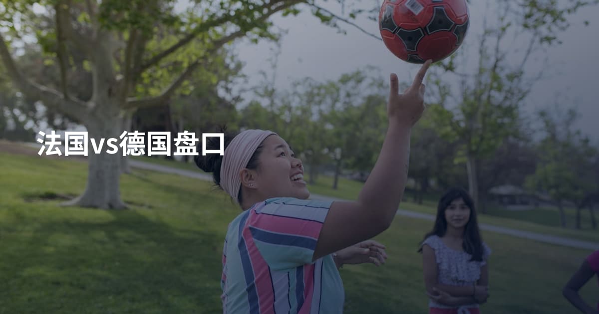 法国vs德国盘口