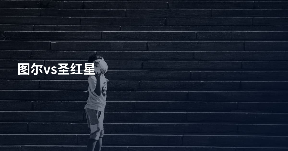 图尔vs圣红星