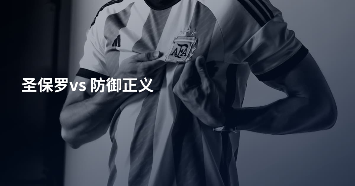 圣保罗vs 防御正义