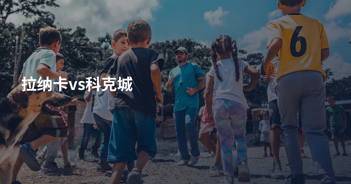 拉纳卡vs科克城