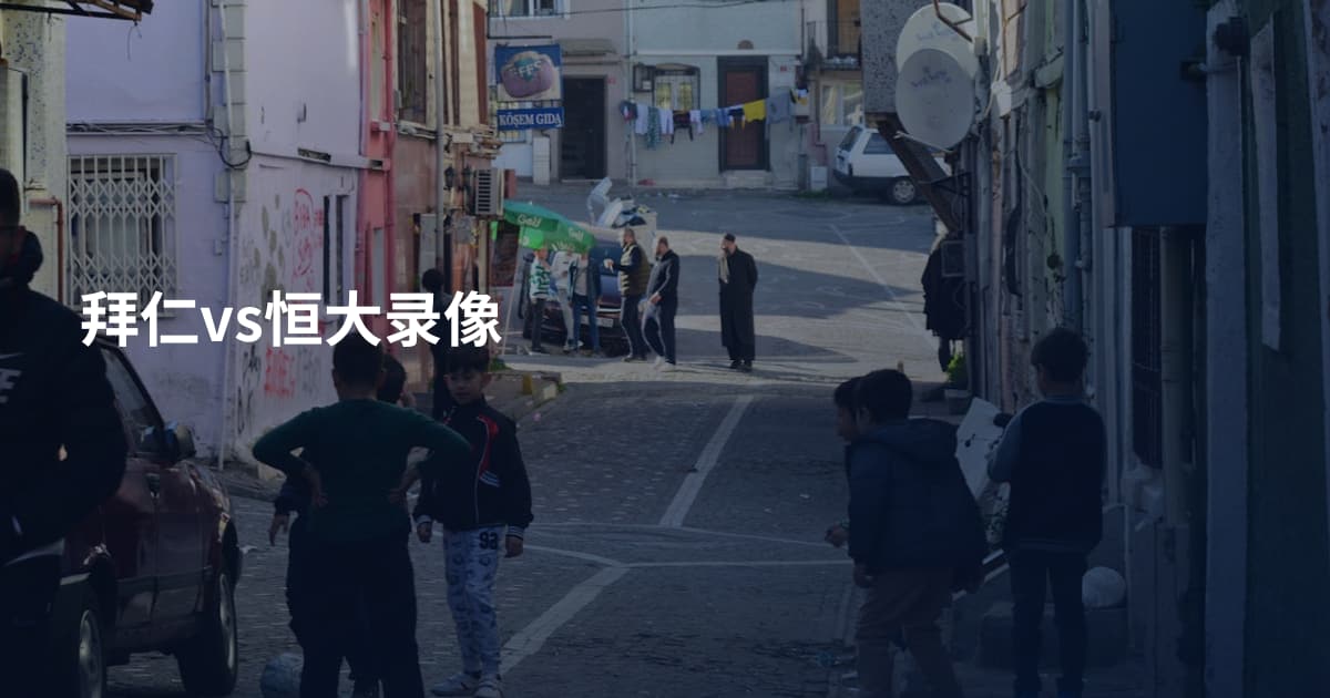 拜仁vs恒大录像