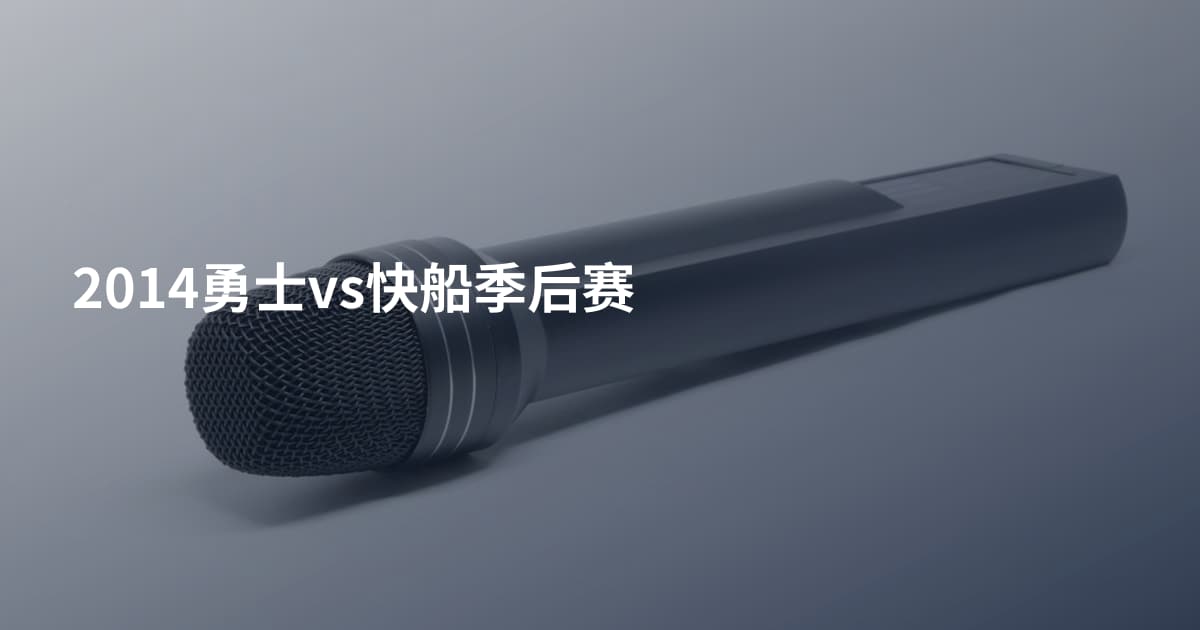 2014勇士vs快船季后赛