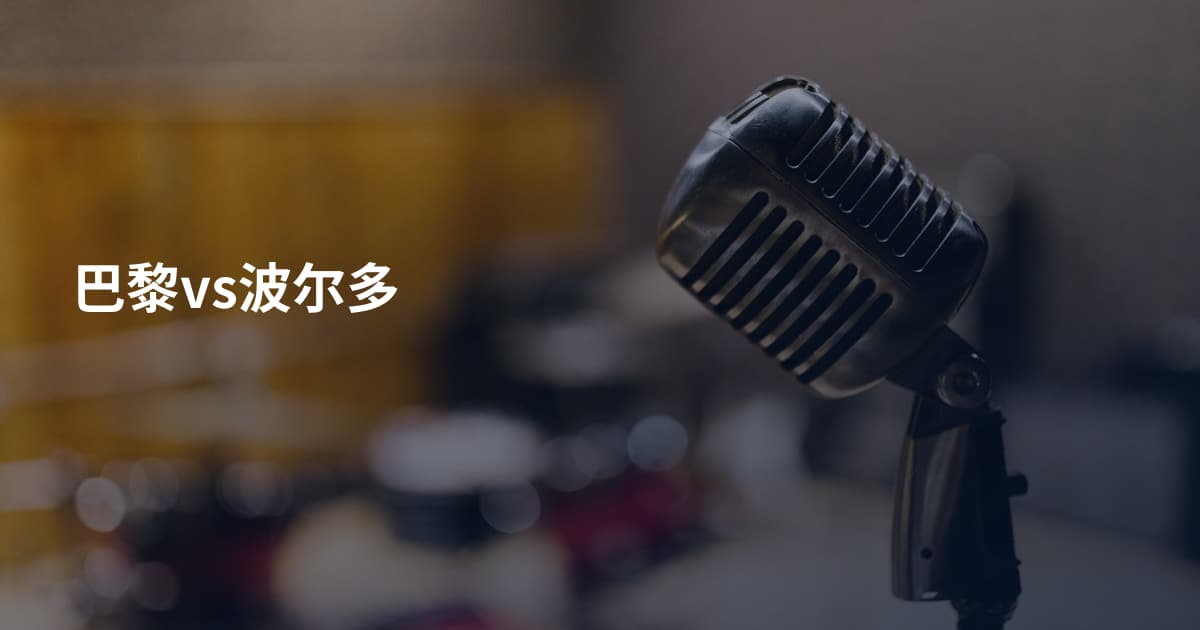 巴黎vs波尔多