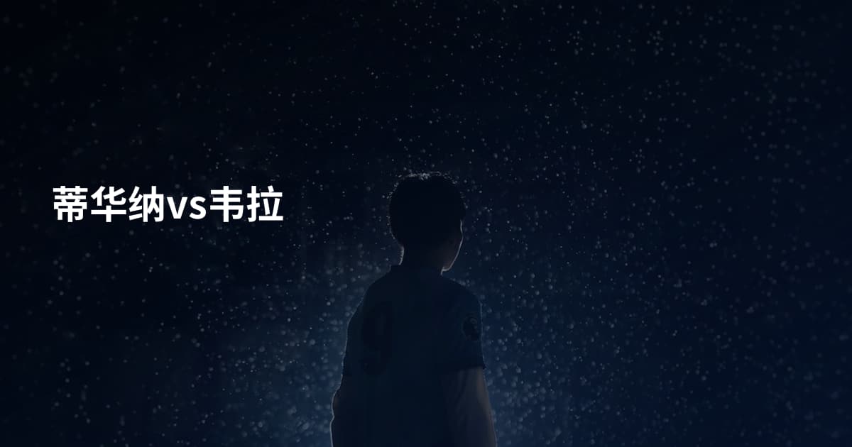 蒂华纳vs韦拉