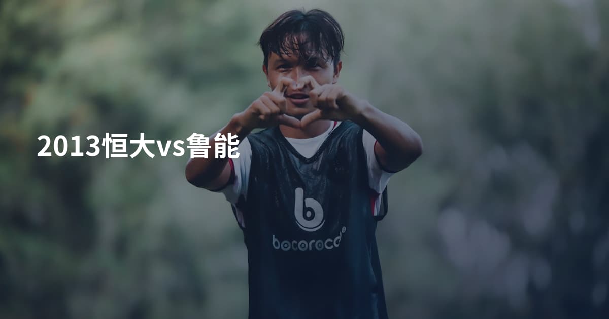2013恒大vs鲁能