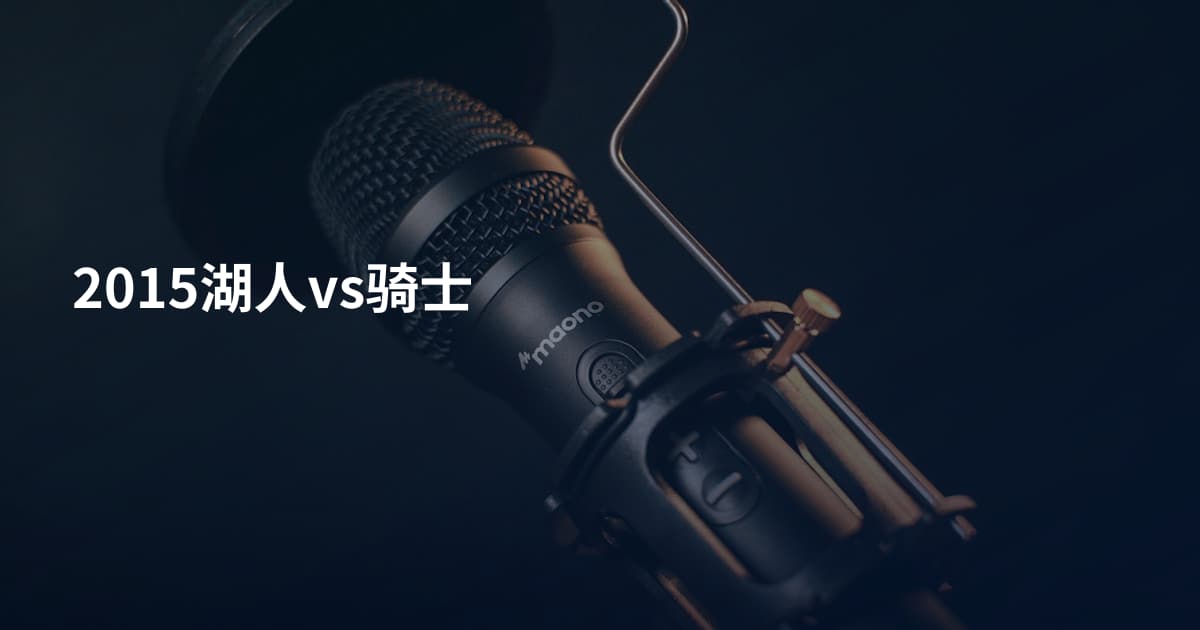 2015湖人vs骑士