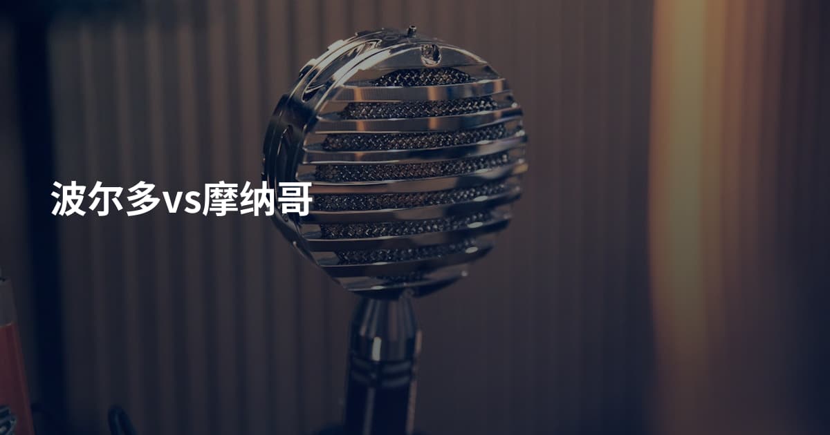 波尔多vs摩纳哥