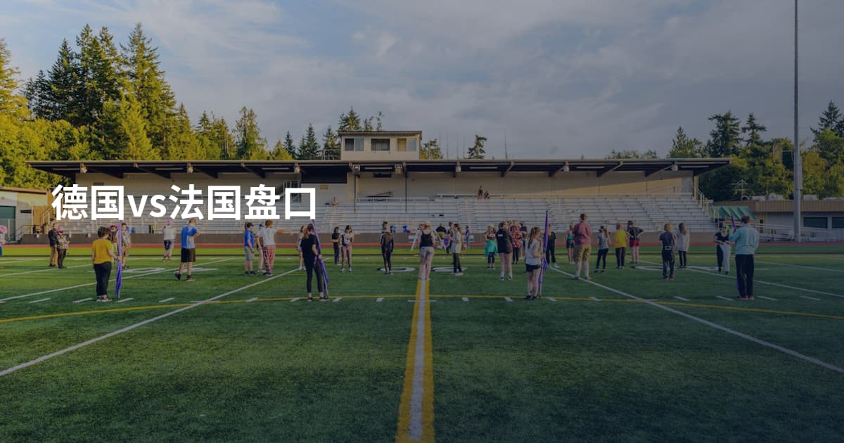 德国vs法国盘口