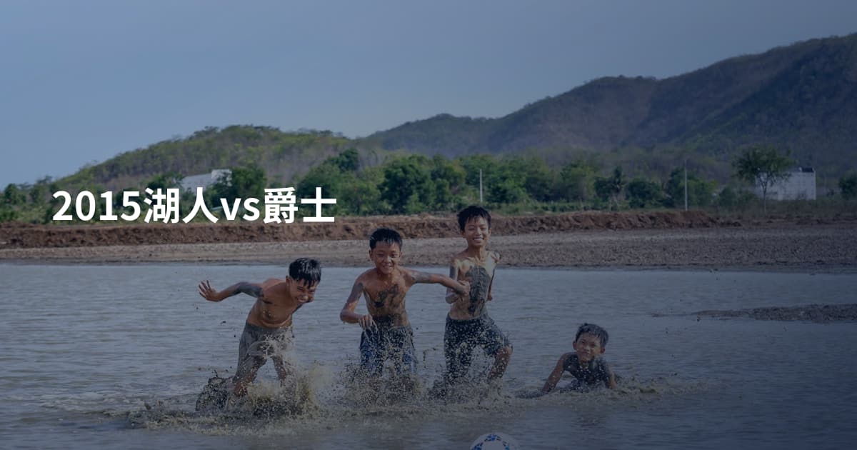 2015湖人vs爵士