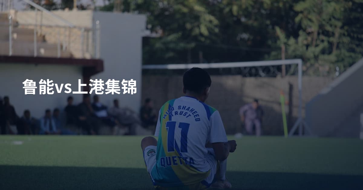 鲁能vs上港集锦