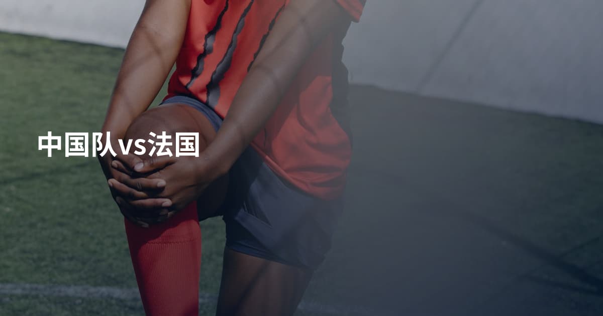 中国队vs法国