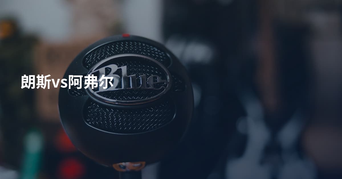 朗斯vs阿弗尔