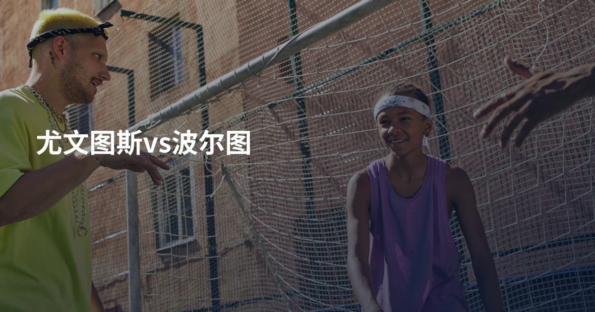 尤文图斯vs波尔图