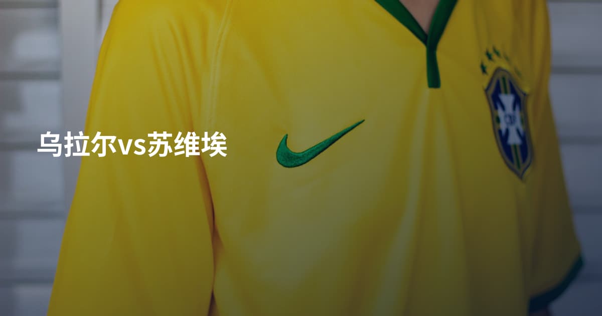 乌拉尔vs苏维埃