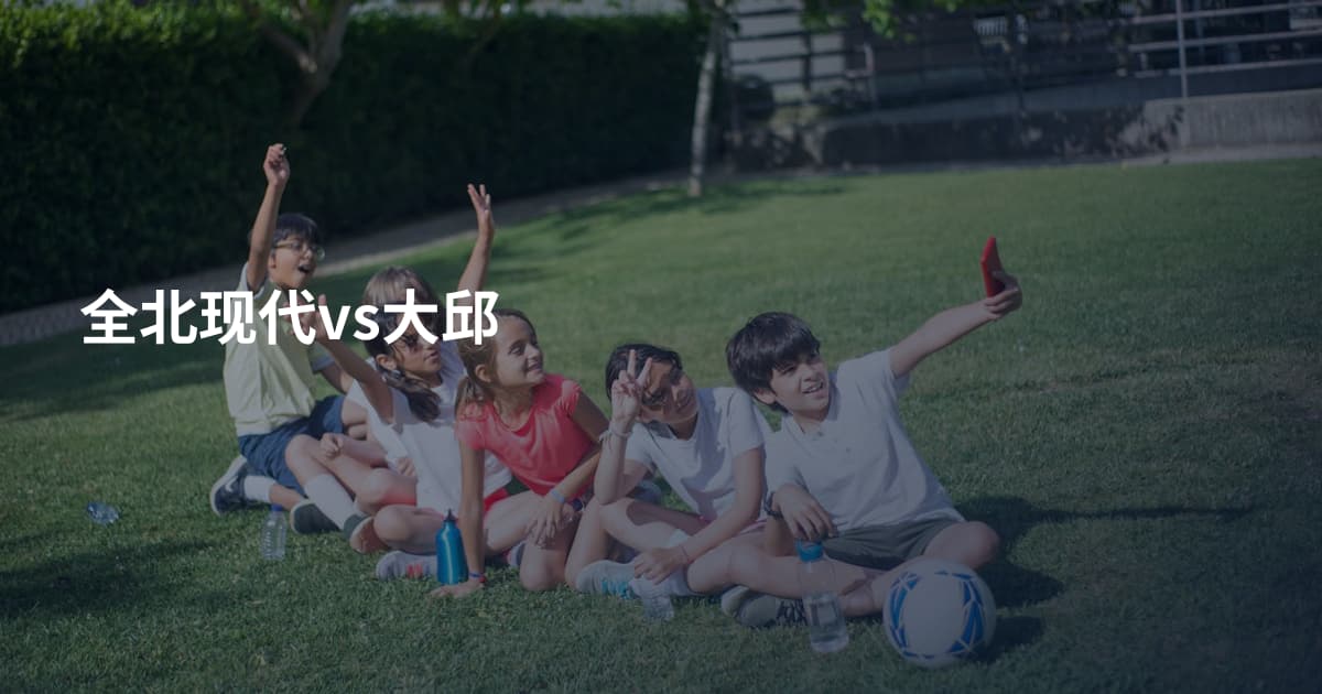 全北现代vs大邱