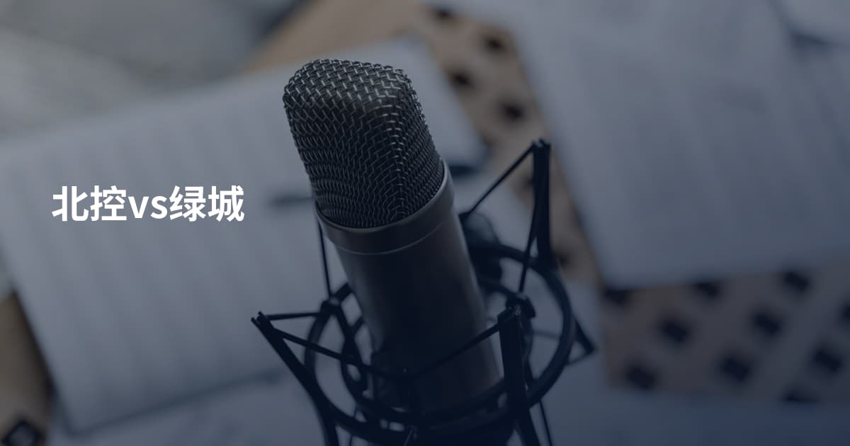 北控vs绿城