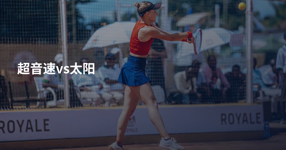超音速vs太阳