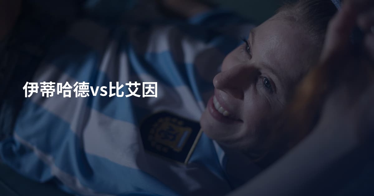 伊蒂哈德vs比艾因