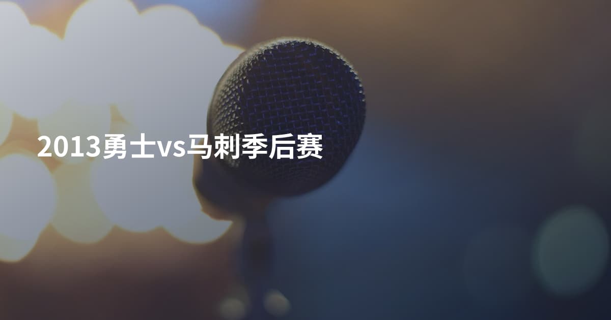 2013勇士vs马刺季后赛