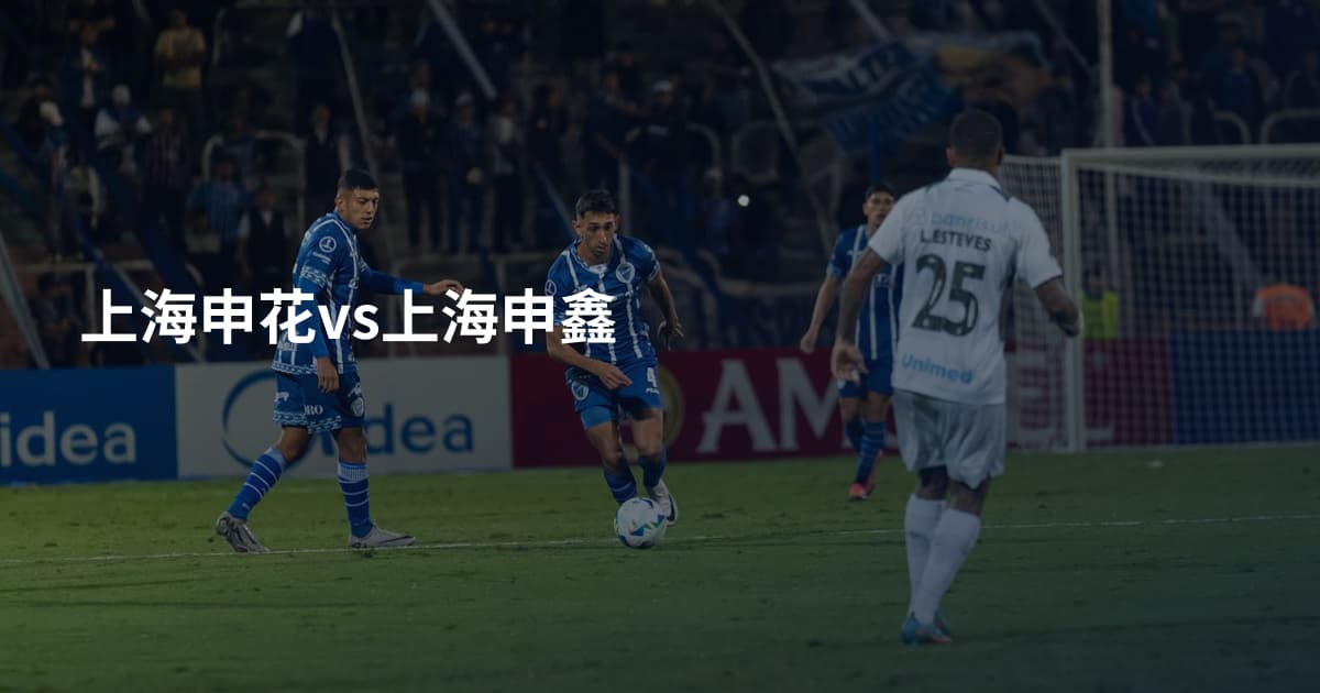上海申花vs上海申鑫