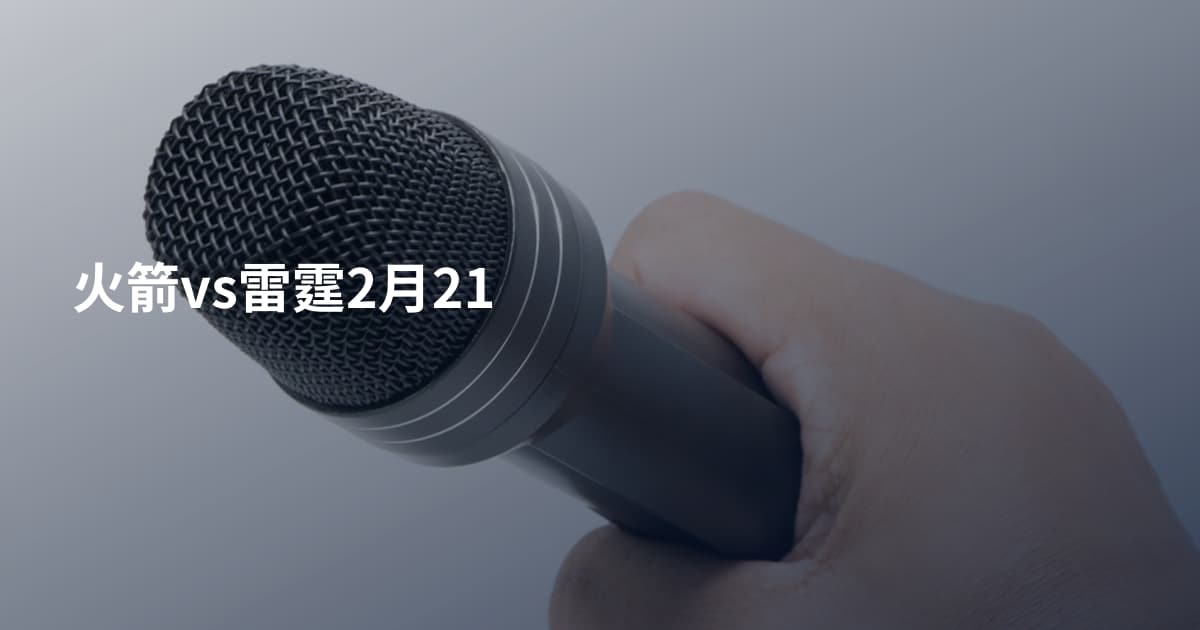 火箭vs雷霆2月21