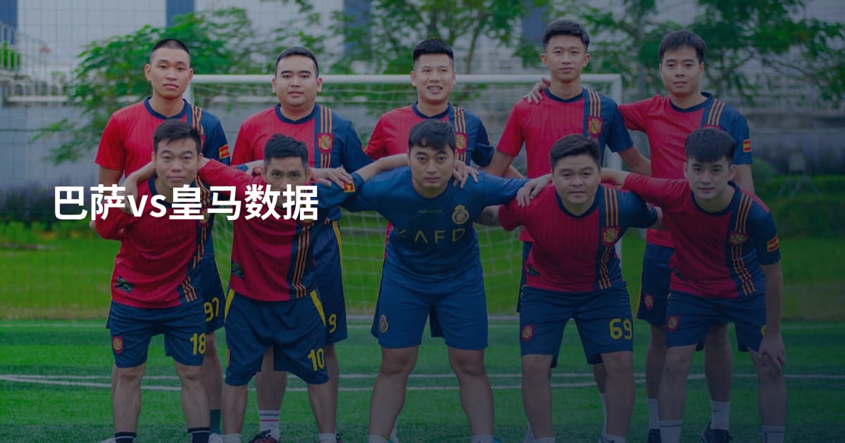 巴萨vs皇马数据