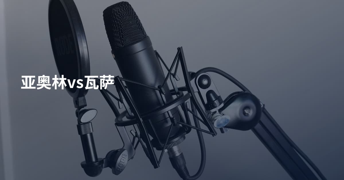 亚奥林vs瓦萨