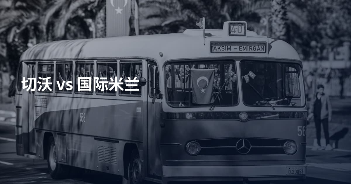 切沃 vs 国际米兰