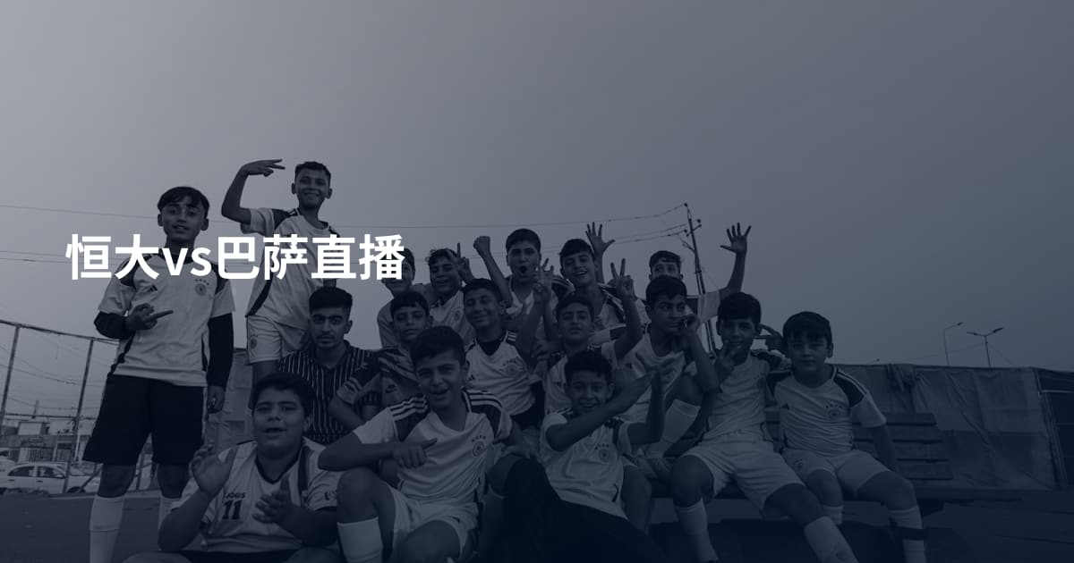 恒大vs巴萨直播