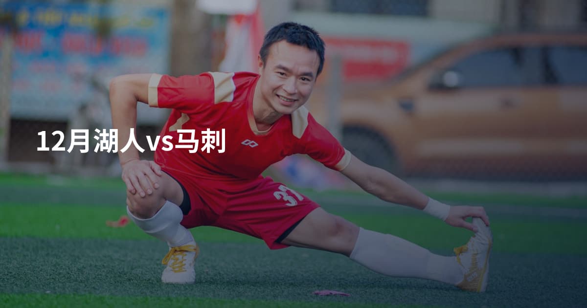 12月湖人vs马刺