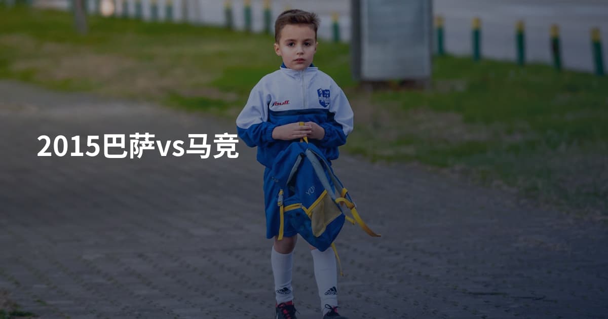 2015巴萨vs马竞