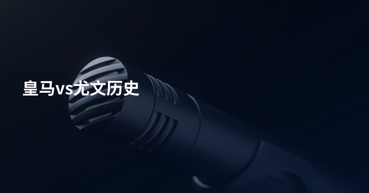 皇马vs尤文历史