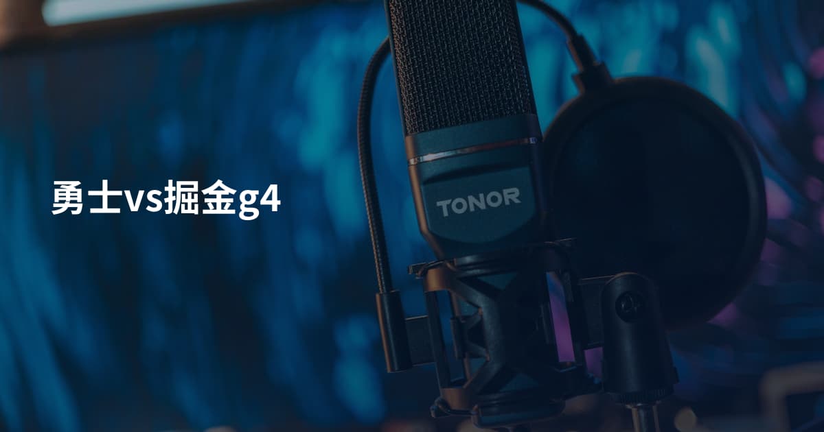 勇士vs掘金g4