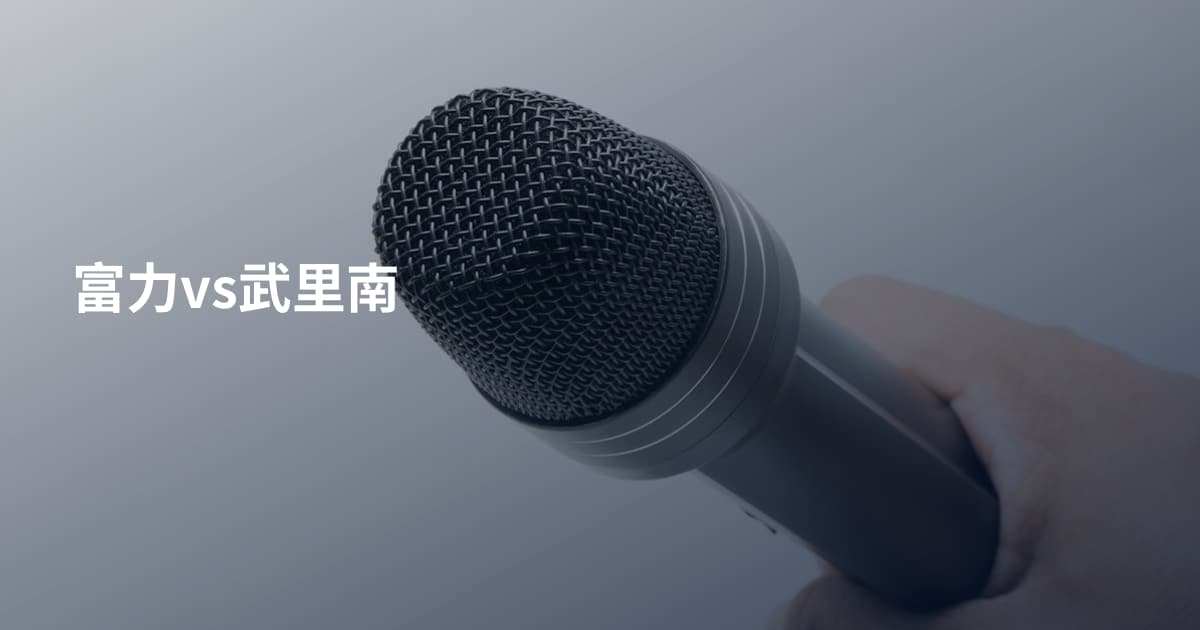 富力vs武里南