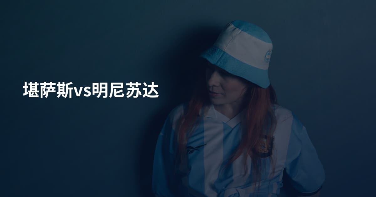 堪萨斯vs明尼苏达