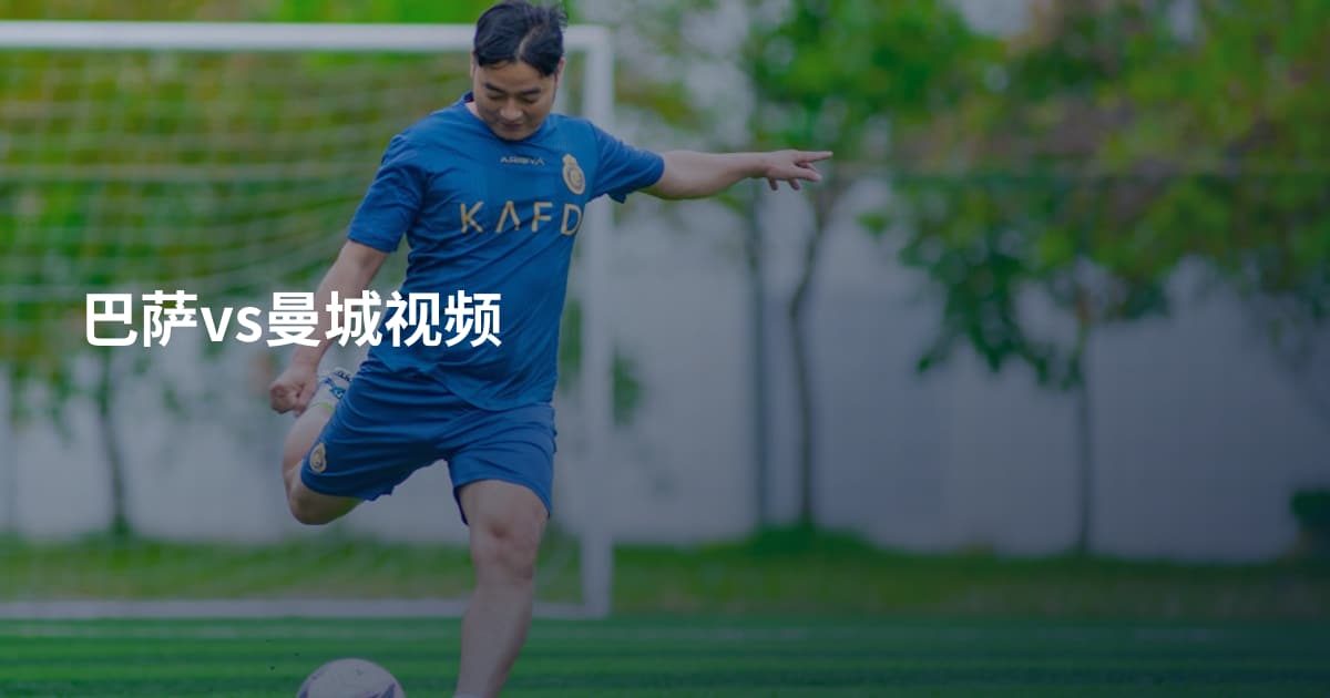 巴萨vs曼城视频