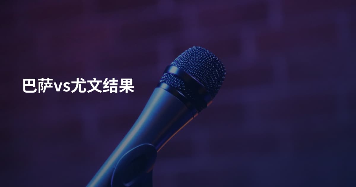 巴萨vs尤文结果