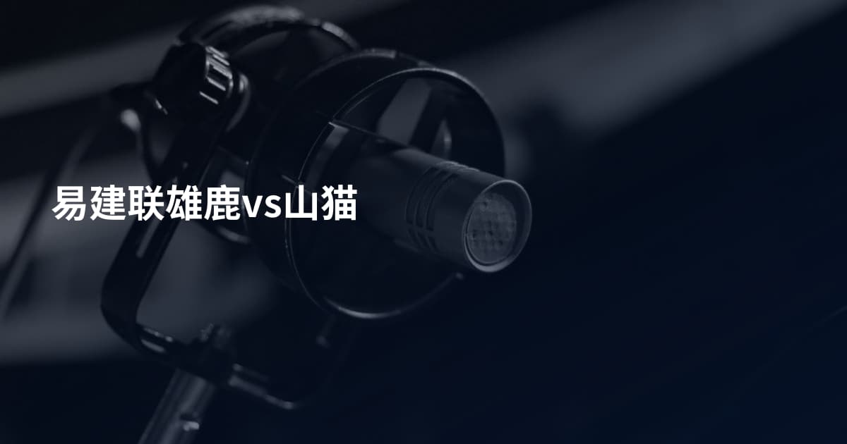 易建联雄鹿vs山猫