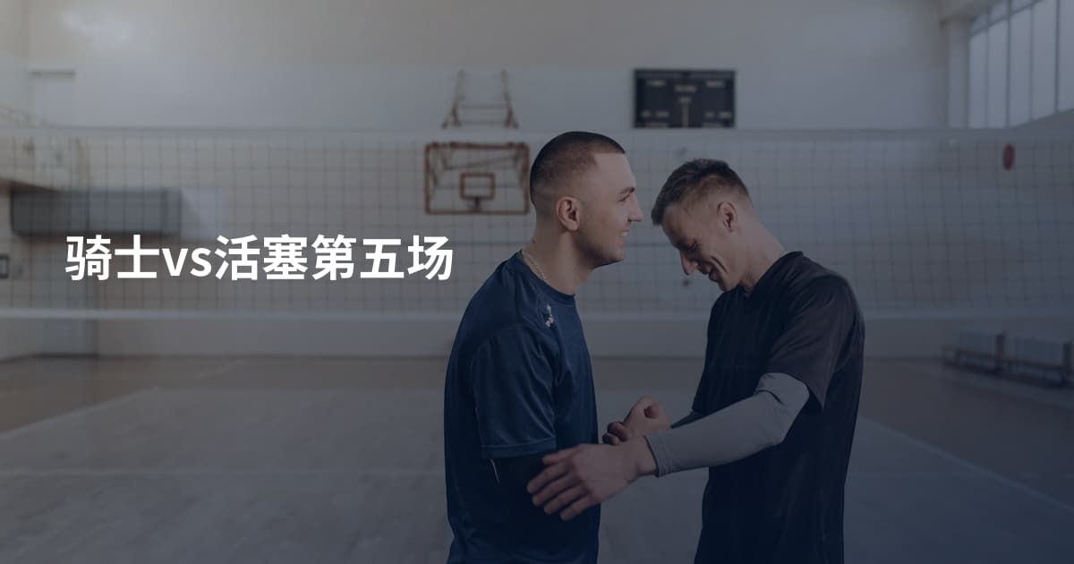 骑士vs活塞第五场