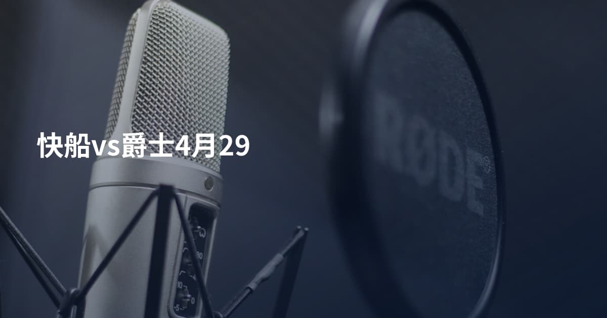 快船vs爵士4月29