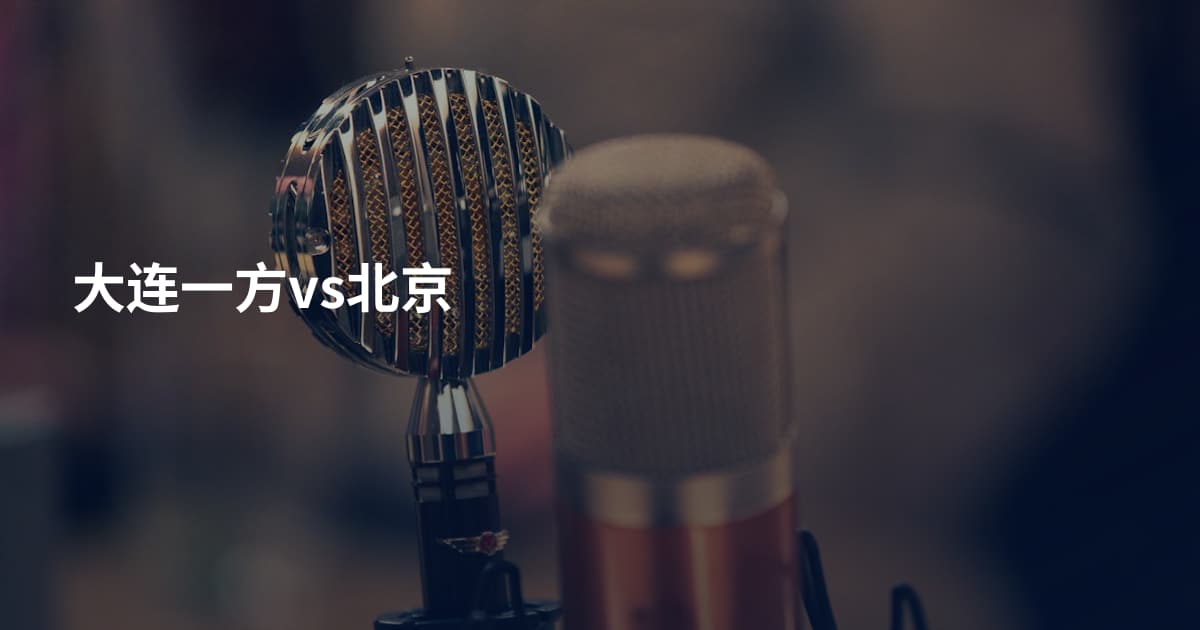 大连一方vs北京