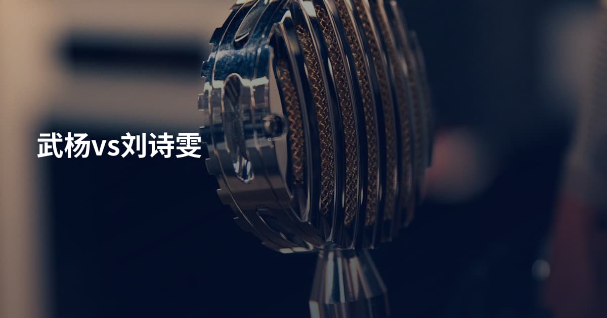 武杨vs刘诗雯
