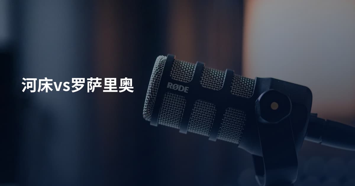 河床vs罗萨里奥