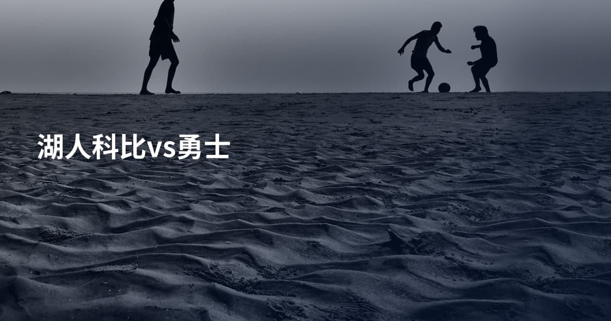 湖人科比vs勇士